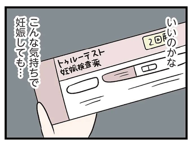 幸せな行為じゃなかったけれど...タイミング的に妊娠したかも？ 検査結果は...／コンビニで見つけた私の恋