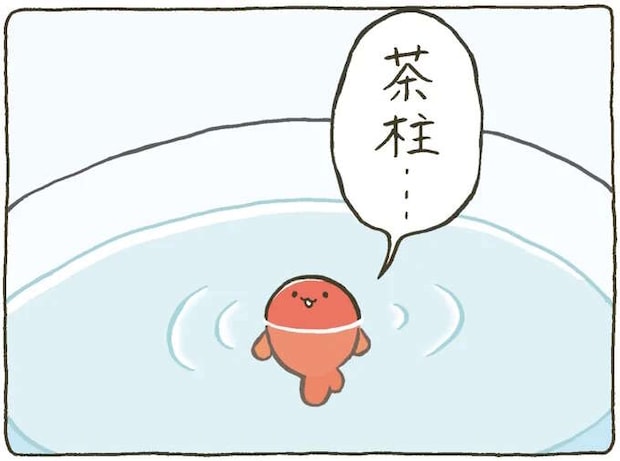 縦泳ぎでまねたのは？ 金魚鉢ちゃんと金魚くんの日常／金魚鉢ちゃん ずっといっしょのまいにち