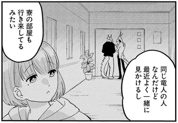 微妙に私を避ける隣人にモヤモヤ。他の友人と部屋で何してるの？／竜人の隣人2