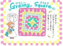 「せっかくだからもっと編みたい」。基本の定番モチーフが数時間で完成！／かぎ針編みはじめました
