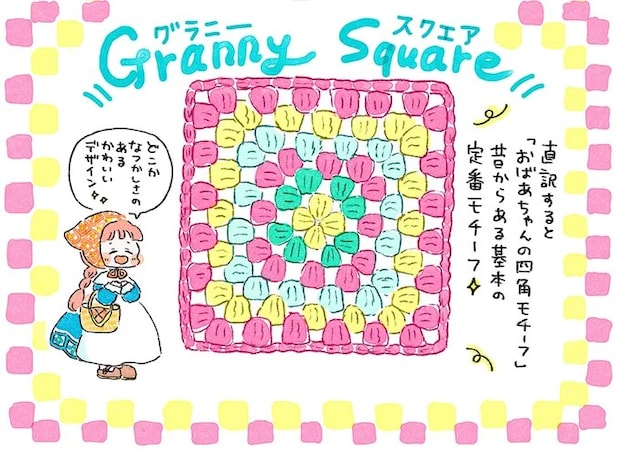「せっかくだからもっと編みたい」。基本の定番モチーフが数時間で完成！／かぎ針編みはじめました