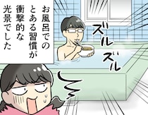 はあ!? お風呂でうどんを「ズルルッ」ってなんで〜!? 四国出身の父の謎習慣が衝撃だった【漫画】