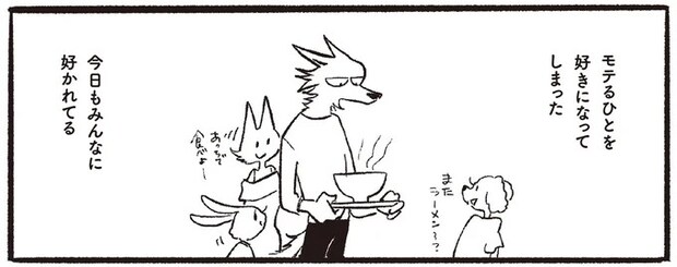 モテる人を好きになってしまった。遠くから見つめるだけだったのに急に目の前に!?／おもいこみのノラ