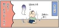 長男が1歳10カ月でイヤイヤ期突入！ でも、3人目となるとママも省エネ対応!?／腐女医の医者道！3