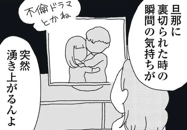 ふと湧き上がる「夫に裏切られた瞬間の気持ち」。それは何年たっても変わらず...癒す方法は？／腐りゆく家族