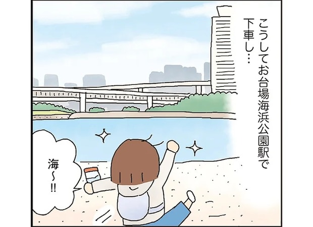 きっかけはヤドカリ!? ママになって久々のひとり遠足で東京・お台場へ／うきうき思いつきひとり遠足