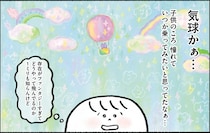 気球に乗るのに必要なお金は？ 35歳独身ひきこもり女性が一念発起して／生きるのがしんどい女が「幸せになれそうなこと」をやってみる話