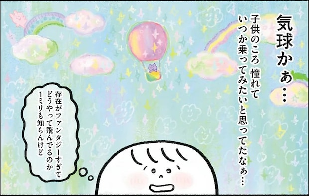 気球に乗るのに必要なお金は？ 35歳独身ひきこもり女性が一念発起して／生きるのがしんどい女が「幸せになれそうなこと」をやってみる話