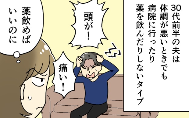 これが「男性の悩み」か...どれほど不調でも病院に行かない夫が進んで「飲む」と言う薬は!?【漫画】