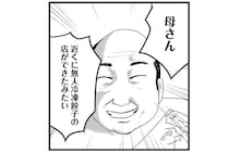 「今夜は餃子祭り」88歳母を楽しそうに介護する57歳息子無職／ヤベー高齢者ばかり担当しているケアマネの日常