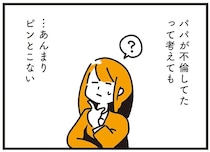 「父には別の家族がいる」と知った娘。私は不倫の子...？ 彼氏にモヤモヤを打ち明けるたら／不倫の子だなんて知りたくなかった