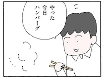夫をねぎらい、好物を作る。それでも、夫はハンバーグを食べて「80点」／離婚してもいいですか？ 翔子の場合