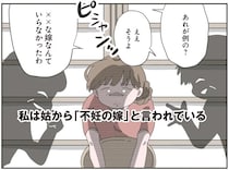 「不妊の嫁」聞こえるように陰口をたたかれる妻。結婚して4年半ずっと続く義母に嫌味に心が...／長男の嫁ってなんなの？