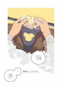 仲良しだった姉を亡くした初老男性。落ち込む心を癒してくれたのは...／ごはんのおともをあと少し