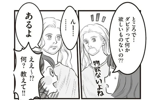 物欲ゼロの夫。「何か欲しいものないの？」と聞くとまさかの答えが！／フランス夫の愛がエグい