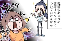 「痩せることが趣味」となった健康オタクの義姉。結婚は絶対ムリ！と思っていたけど...【漫画】