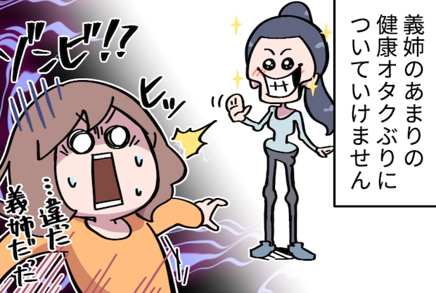 「痩せることが趣味」となった健康オタクの義姉。結婚は絶対ムリ！と思っていたけど...【漫画】