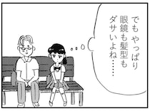 「眼鏡も髪型もダサいよね...」彼氏を自分の理想に近づけようとする女子高生。満足そうに笑うが彼の表情は