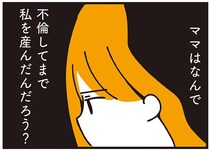 母の狙いは略奪婚だった!? 父の家庭に不倫出産をバラした魂胆は...／不倫の子だなんて知りたくなかった