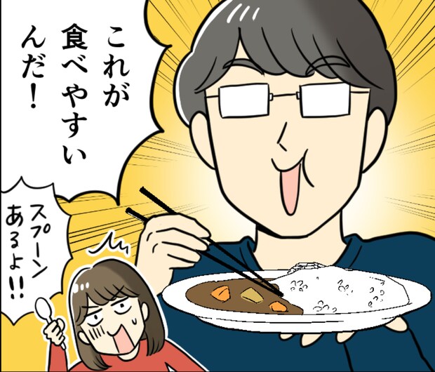 「クセが強すぎる...」カレーライスやシチューを箸で食べる夫の謎のこだわり【漫画】