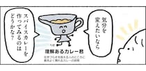 料理が苦手な35歳ひきこもり女性、気分を変えたくてスパイスカレー作りに挑戦／生きるのがしんどい女が「幸せになれそうなこと」をやってみる話