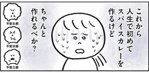 飴色ってどんな色？ よく炒めるって何分？ スパイスカレー作りが難しすぎる／生きるのがしんどい女が「幸せになれそうなこと」をやってみる話