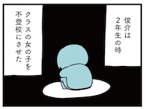 小2でクラスの女子をいじめて不登校にさせた息子。親が思っている以上に、その罪は重く／娘はいじめなんてやってない