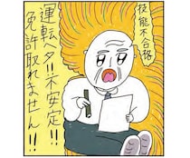 運転免許の仮免試験に二回落ちた私。運命の日、試験官に露骨に媚びた結果は...／カッラフルなエッッブリデイ3
