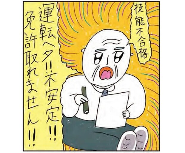 運転免許の仮免試験に二回落ちた私。運命の日、試験官に露骨に媚びた結果は...／カッラフルなエッッブリデイ3