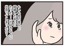 結婚後に「運命の人」に出会ってしまった妻。罪悪感を抱きながらも、気持ちを抑えられなくて／夫がいても誰かを好きになっていいですか？