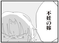 「不妊の嫁」客間から聞こえた義母の嫌味。病院に行くのを渋る夫にもイライラが／長男の嫁ってなんなの？