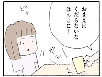 「お前はくだらないな！」図星をさされ威圧する夫、何かを悟る妻／離婚してもいいですか？ 翔子の場合