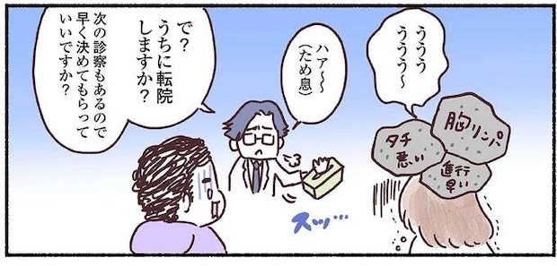 「タチの悪いガンです。で?転院しますか?」面倒くさそうにため息をつく医師。落ち込む患者の気持ちは...!