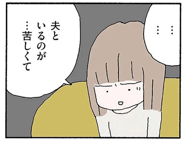 「夫といるのが苦しくてたまらない」妻のストレスは限界...心療内科に行ったら/離婚してもいいですか? 翔子の場合
