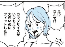 なんで!? カップサイズがいつもより大きいブラなのにフィットした理由は／悪いのはスタイルじゃなくて下着でした