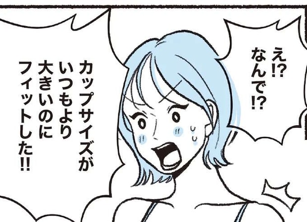 なんで!? カップサイズがいつもより大きいブラなのにフィットした理由は/悪いのはスタイルじゃなくて下着でした