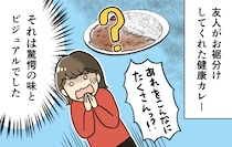 「美容にも健康にいいから！」と友人が勧めてくれた「とあるカレー」。その中身は!?【漫画】
