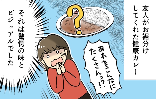 「美容にも健康にいいから！」と友人が勧めてくれた「とあるカレー」。その中身は!?【漫画】