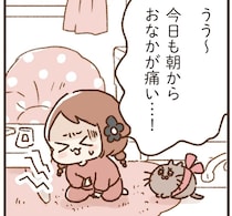 「今日も朝からおなかが痛い」無意識にためたストレスが反応!?／万年不調な私の胃腸が教えてくれたこと