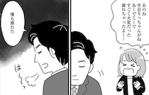 ワンオペ育児の妻の言葉に、夫は「俺も疲れた」とため息で返事。妻には「確実な威厳」が／自分を褒めまくることがダイエットへの近道でした
