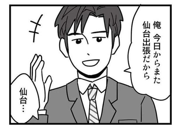 「不倫相手に会いに行く出張」を予定する夫。妻には「どうせまた...」とバレバレで／結婚生活の半分以上不倫サレてました