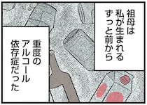 我を忘れるほど飲酒し、数日寝たきり。親代わりの祖母は重度のアルコール依存症だった／さよなら毒家族