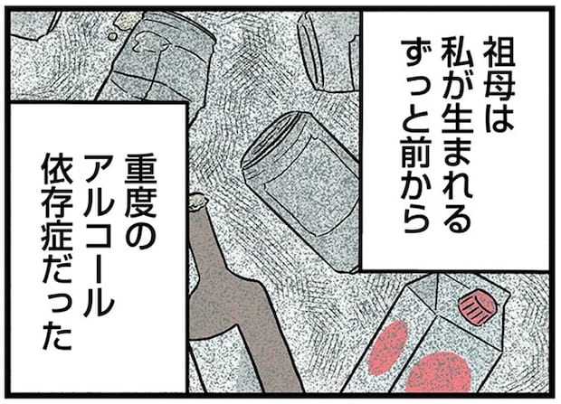 我を忘れるほど飲酒し、数日寝たきり。親代わりの祖母は重度のアルコール依存症だった／さよなら毒家族