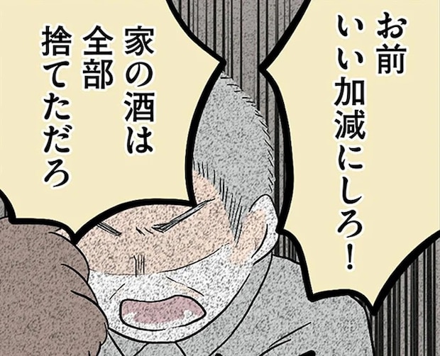 「いい加減にしろ！」重度のアルコール依存症の祖母に、祖父は激怒して／さよなら毒家族