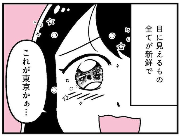 【ギャラ飲み女子の過去】夢にまで見た東京。あの頃の私は期待で瞳を輝かせて/人生もっとうまくやれたのに