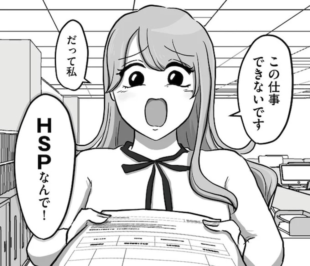 「この仕事できないです、HSPなんで」どこまでも配慮を求めてくる新入社員に...えええ/新人は自称HSP