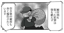 被災地で、こんなひどいことをする人が。混乱と不安をあおったデマ情報、空き巣、詐欺／令和6年能登半島地震体験記