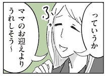「ママのお迎えよりうれしそう」保育園でシッターの送迎を見たママたちの「意味深な反応の理由」／わたし、迷子のお母さん