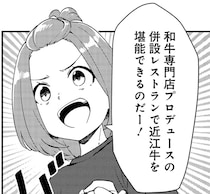 読み切り専門漫画家にチャンス到来。仲間と一緒に近江牛の食レポへ／いながらツーリズム 1