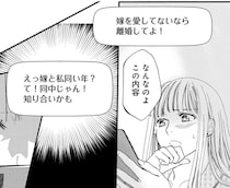 「嫁と離婚してよ」夫のスマホを見て浮気が確定。しかも相手が...えっ!?／チンカルボー